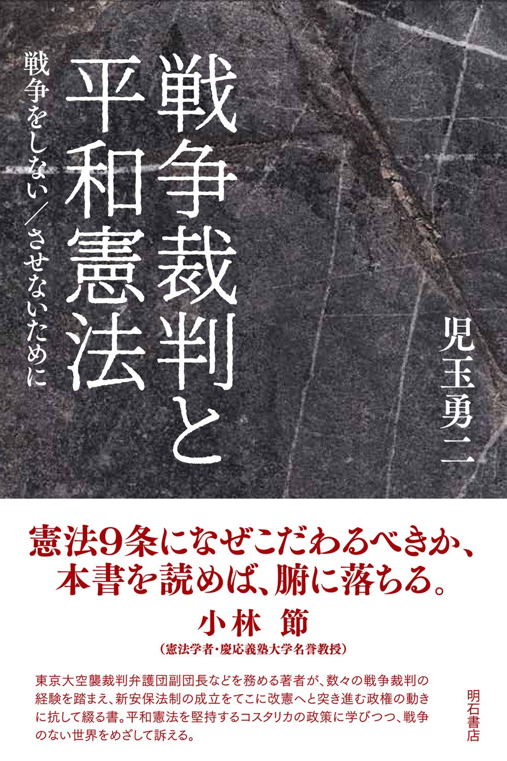 戦争裁判と平和憲法――戦争をしない/させないために | 児玉 勇二 |本